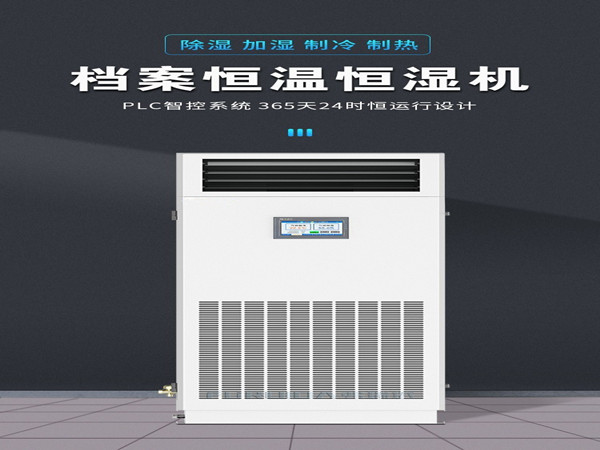 档案恒湿机选购时需要注意哪些性能指标？